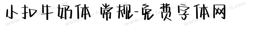 小扣牛奶体 常规字体转换